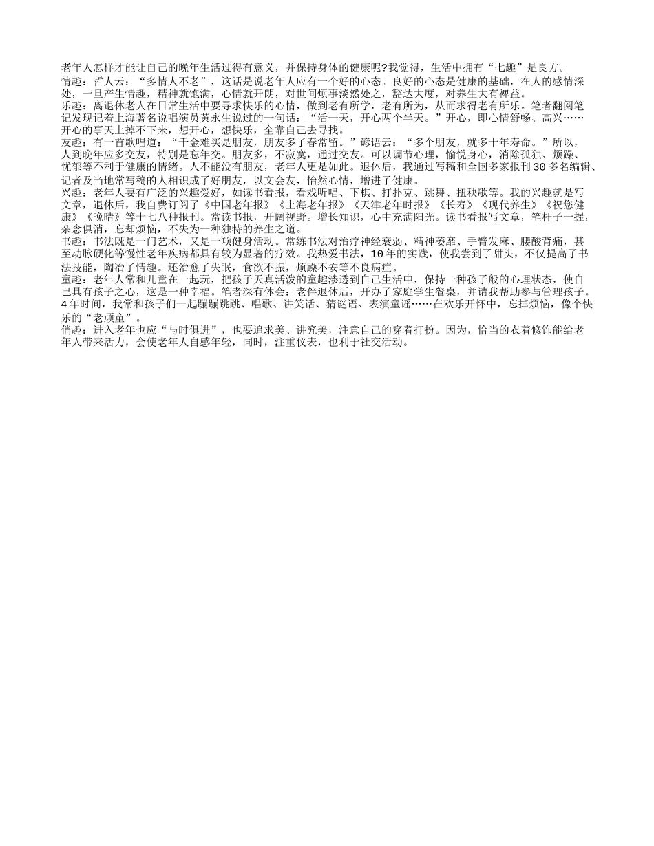 拥有“七趣”，强身健体养性_第1页