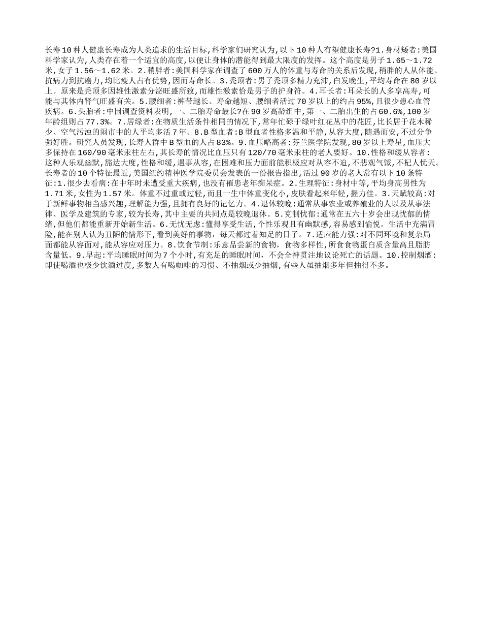 有望长寿的10种人：身材矮小者 秃顶者 B型血者养性_第1页