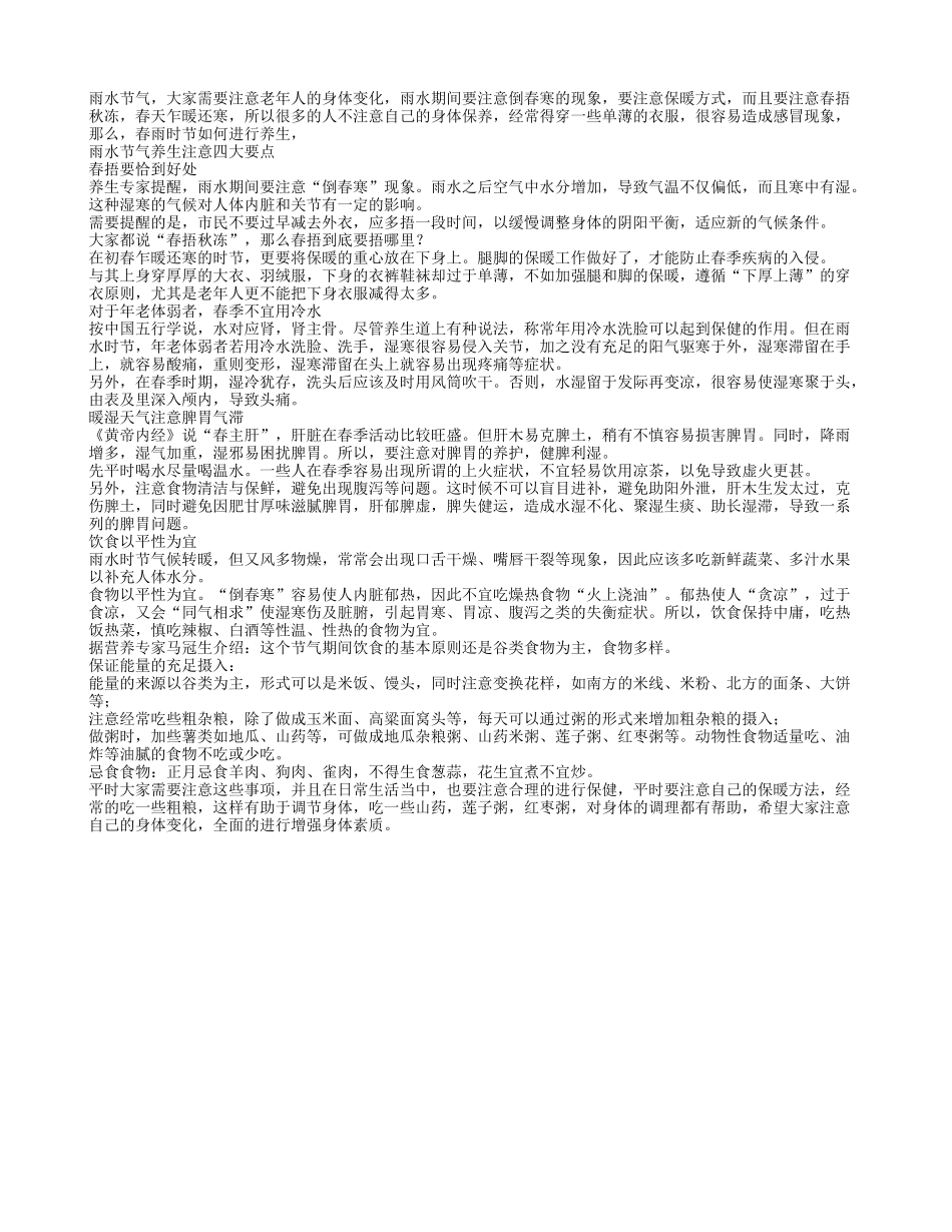 雨水节气养生注意四大要点_第1页