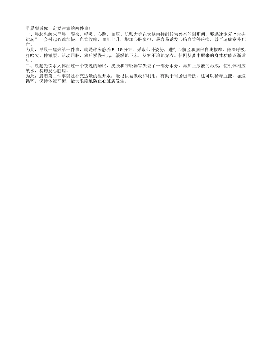 早晨醒后应做的两件事养性_第1页