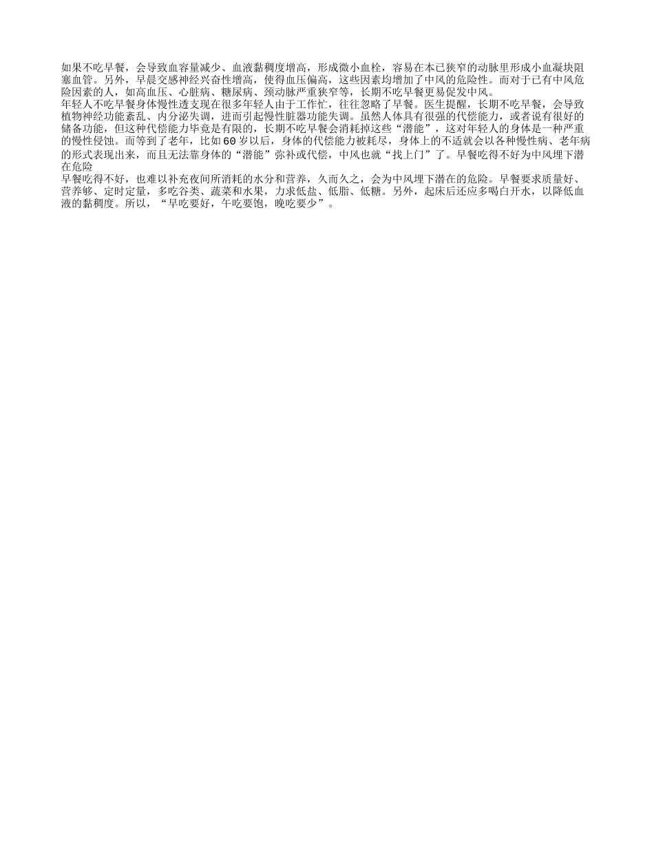 长期不吃早餐易促发中风养性_第1页