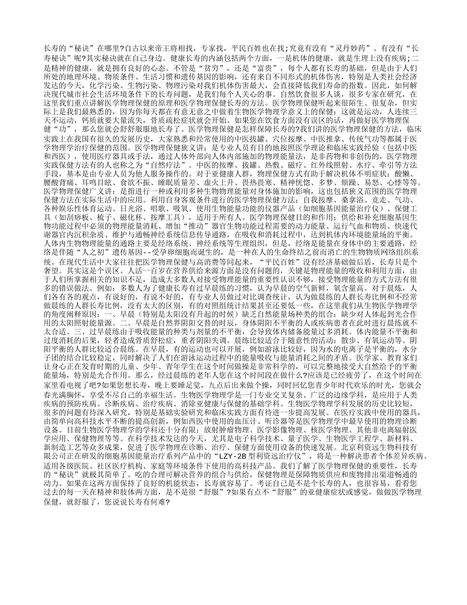 长寿“秘诀”与医学物理保健养性_第1页