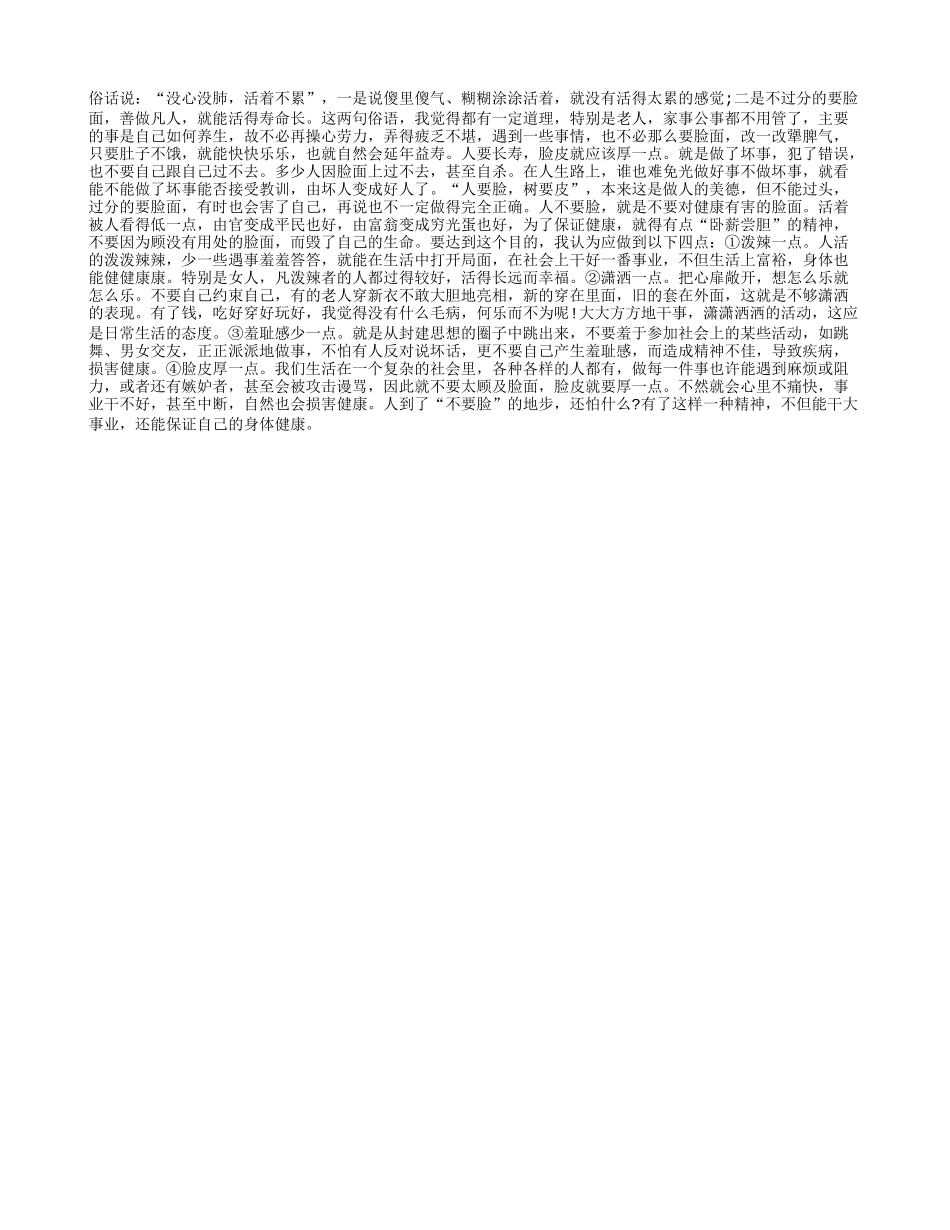 长寿秘诀是“厚脸皮”养性_第1页
