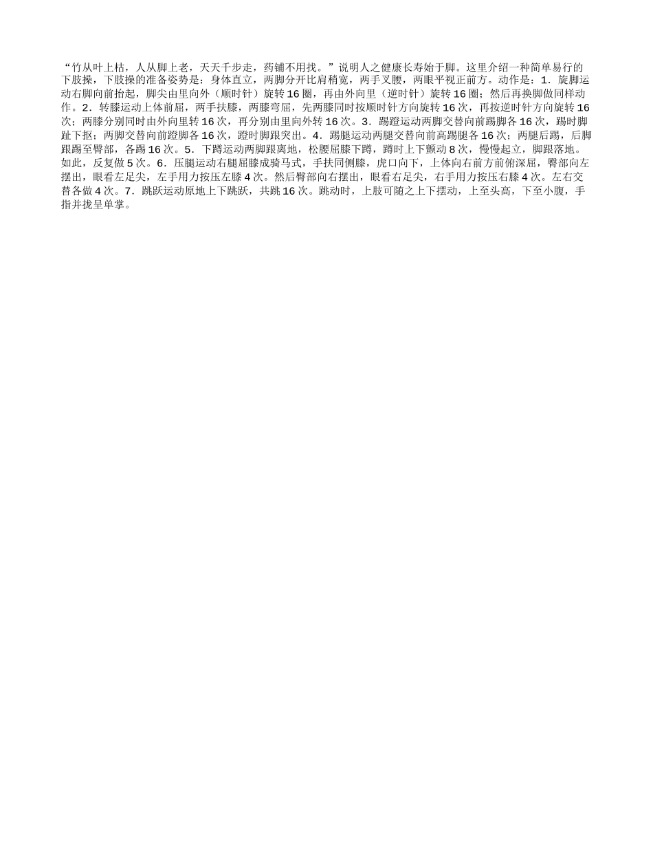 长寿始于脚常做下肢操养性_第1页