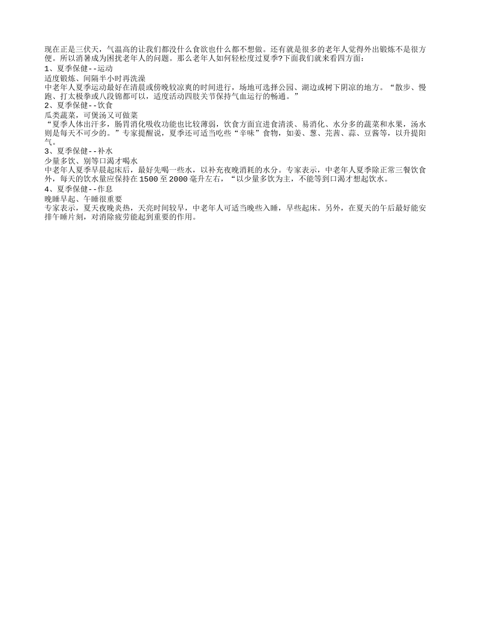 长寿养生 消暑降温要饮食加运动_第1页