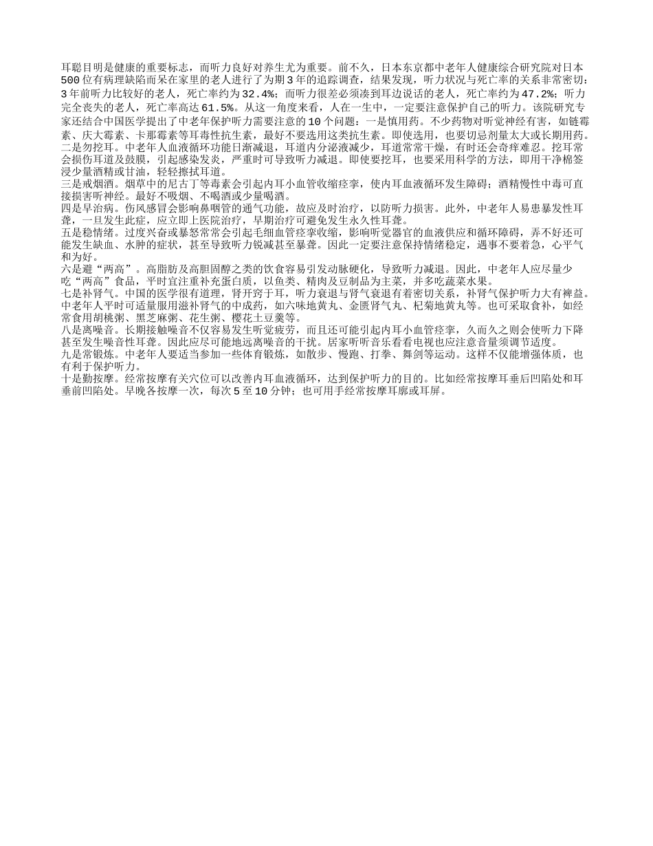 长寿要注意保护听力!养性_第1页