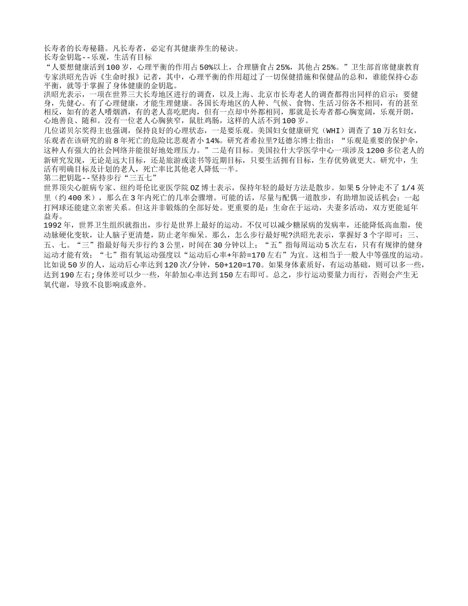 长寿者的长寿秘籍养性_第1页