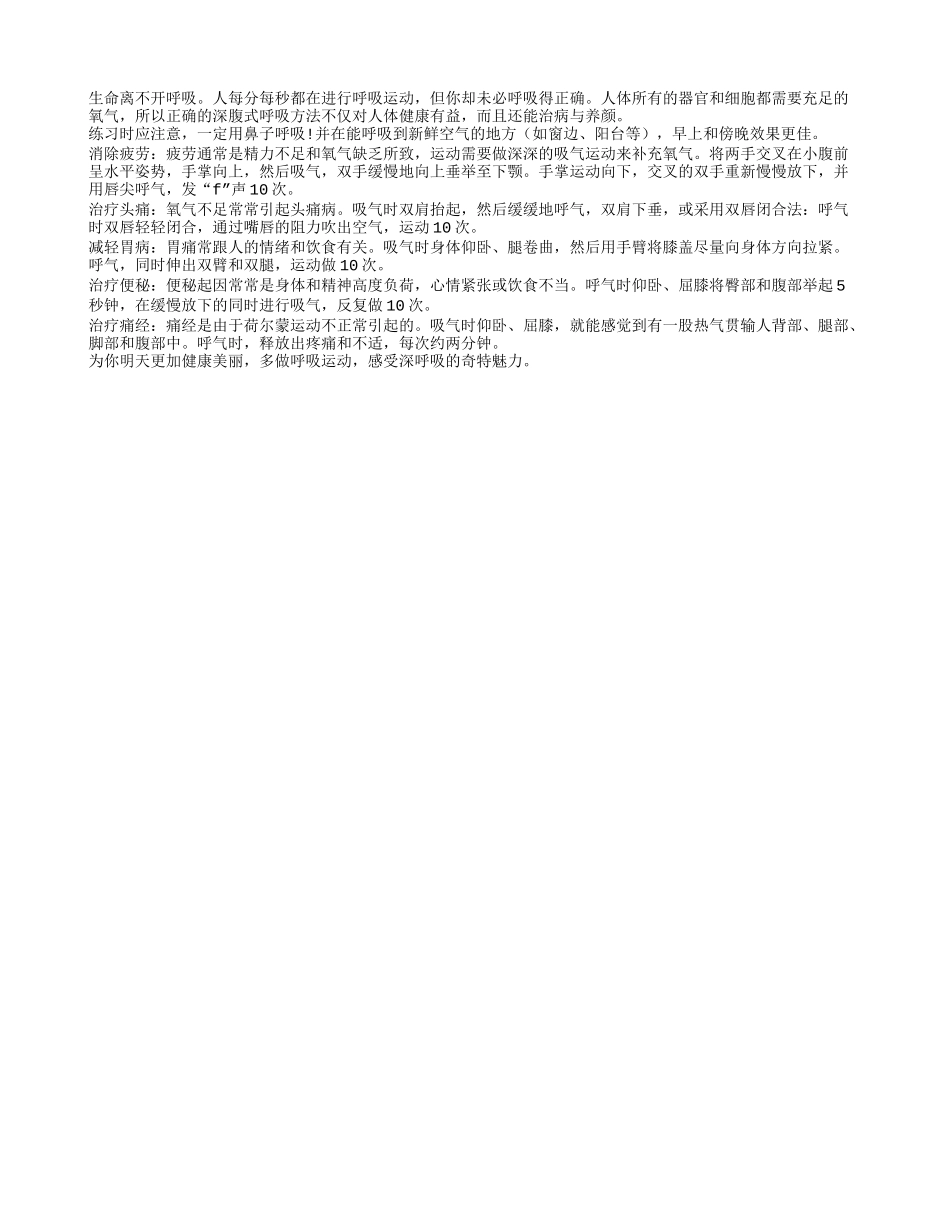 正确深腹式呼吸有助治病养颜四季保健_第1页