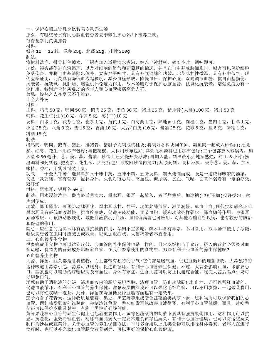 治疗心血管养生汤 食疗防治心脑血管疾病_第1页