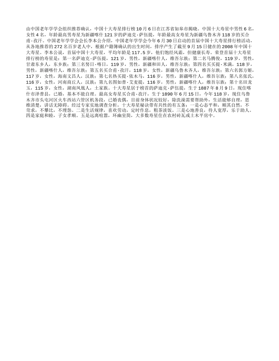 中国十大寿星排行榜揭晓养性_第1页