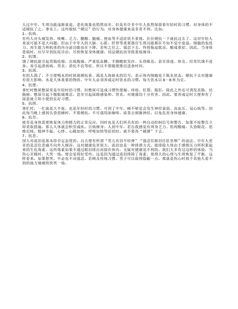 中年抗硬，危害健康养性_第1页
