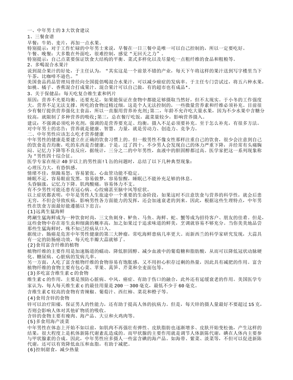 中年男人健康的饮食忠告 中年哪些养生指南_第1页