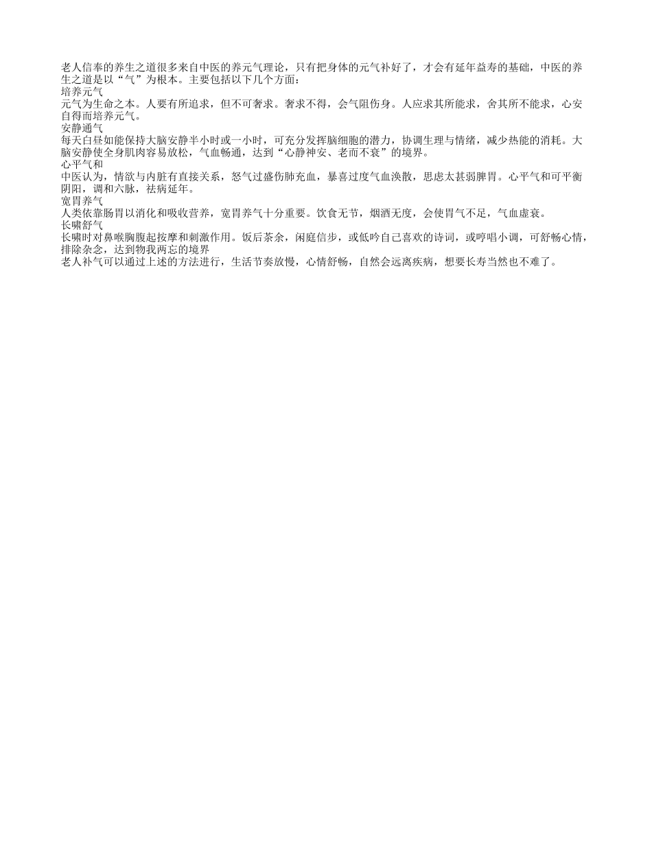 中医补气为养生之道的核心养性_第1页