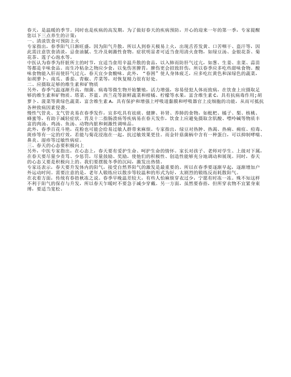 中医的春季养生三计四季保健_第1页
