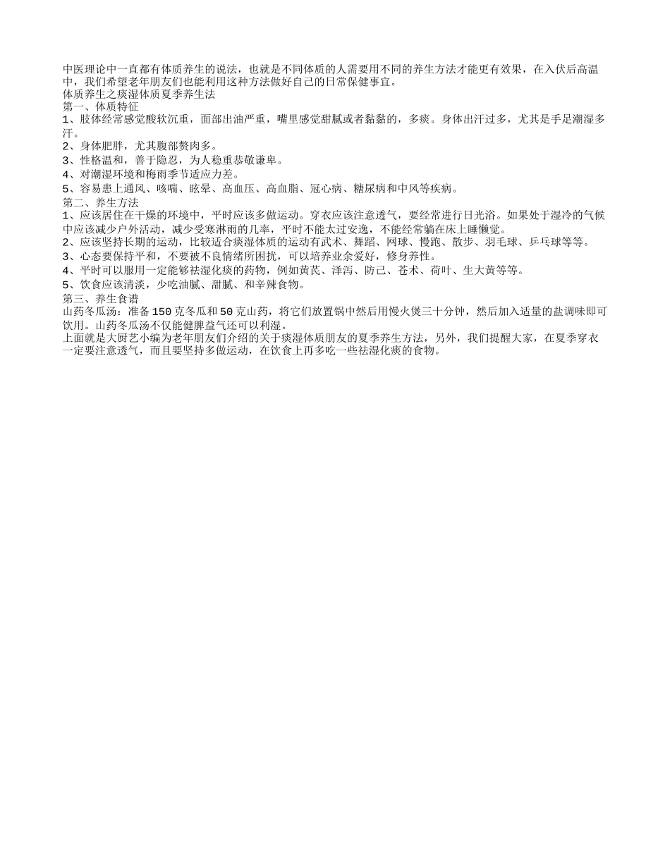 中医体质养生的夏季保健法_第1页