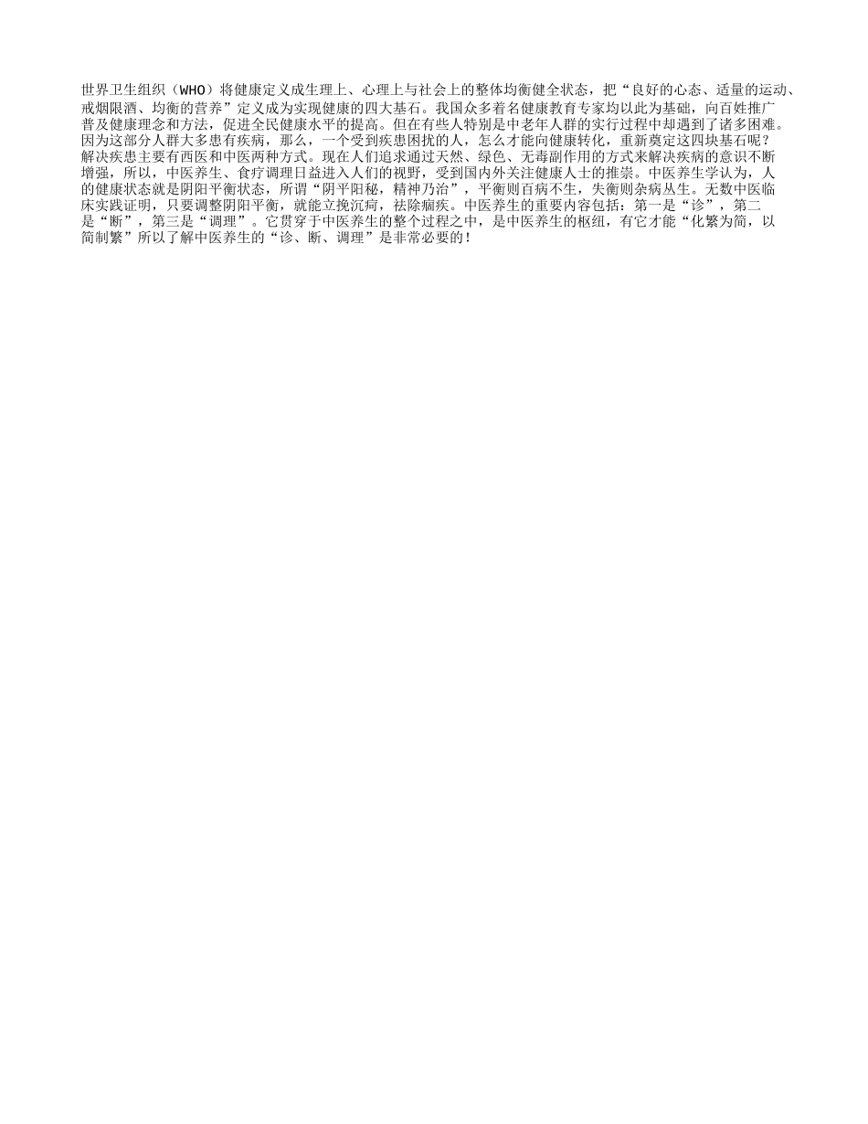 中医养生与健康的四大基石_第1页