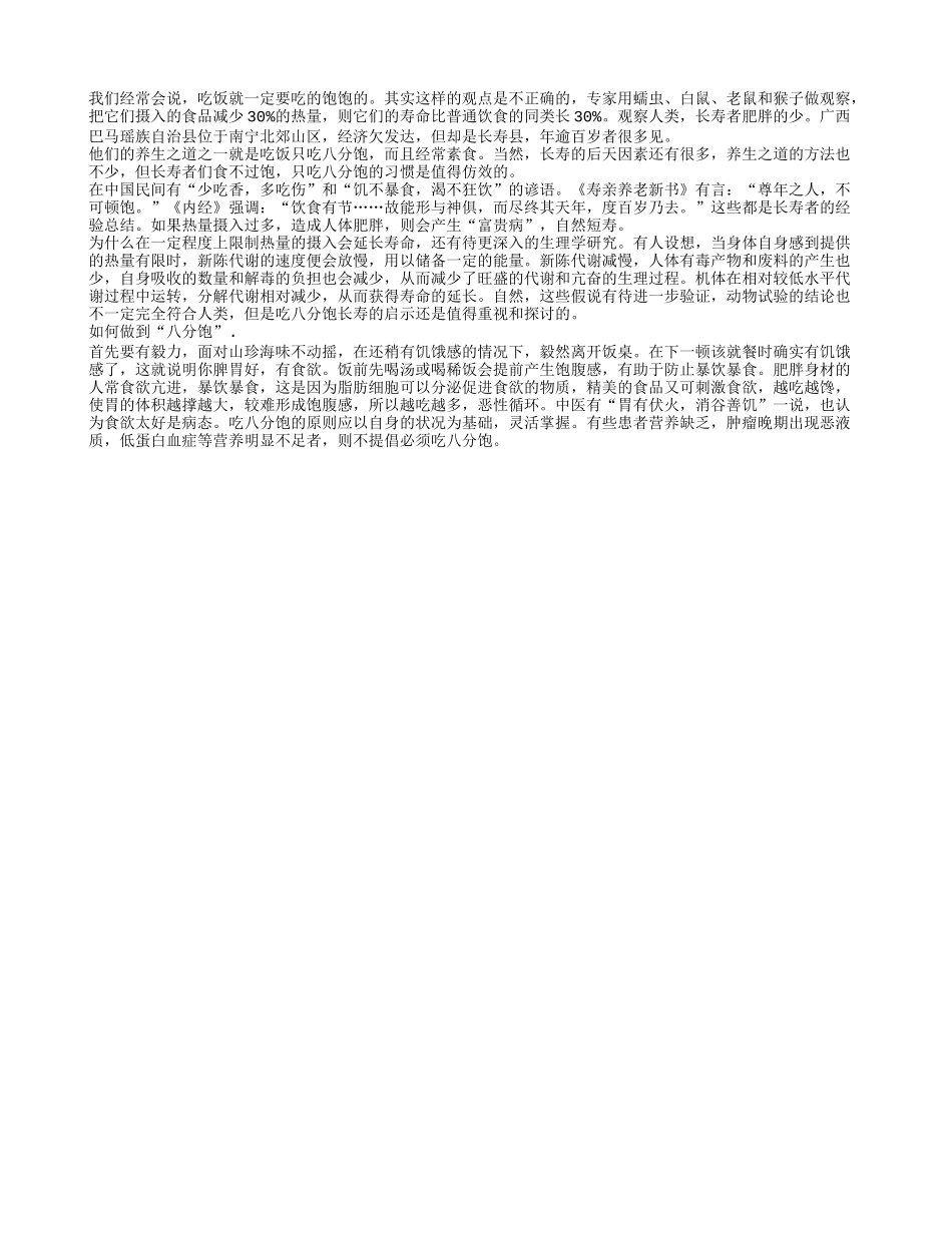 中医养生长寿之道 健康饮食别太饱_第1页