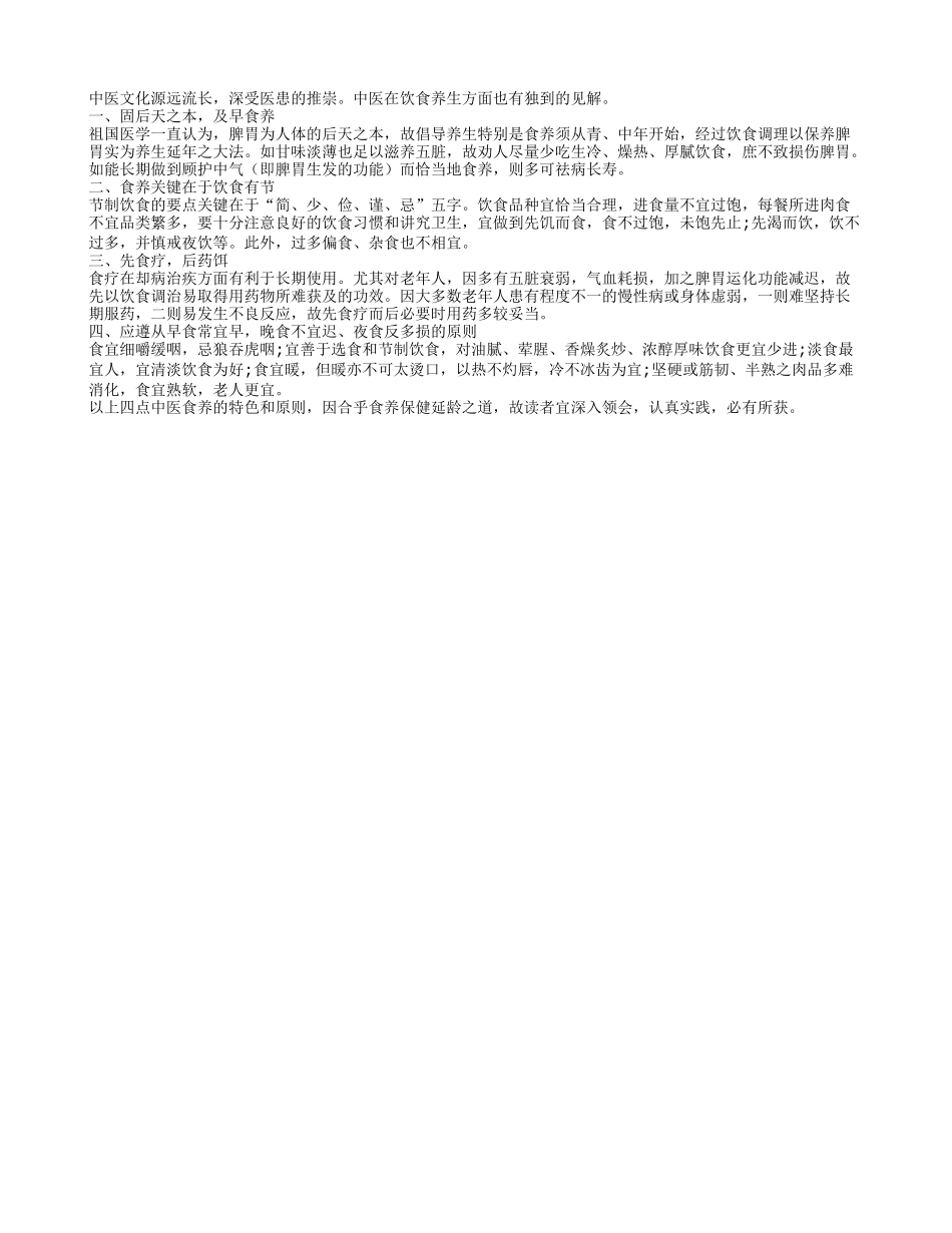 中医饮食养生四原则_第1页