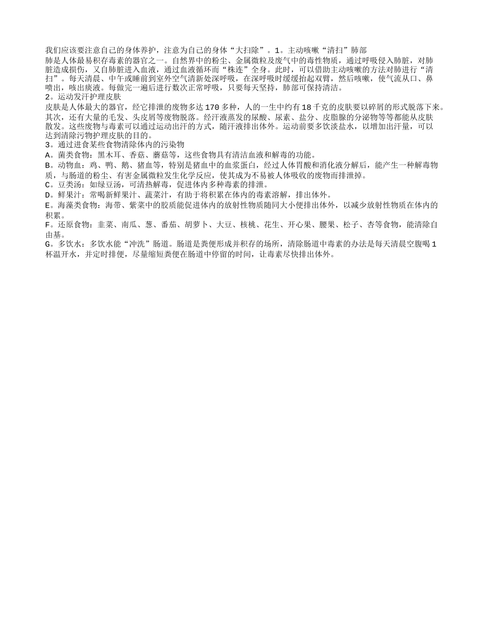 注意给自己的身体大扫除养性_第1页