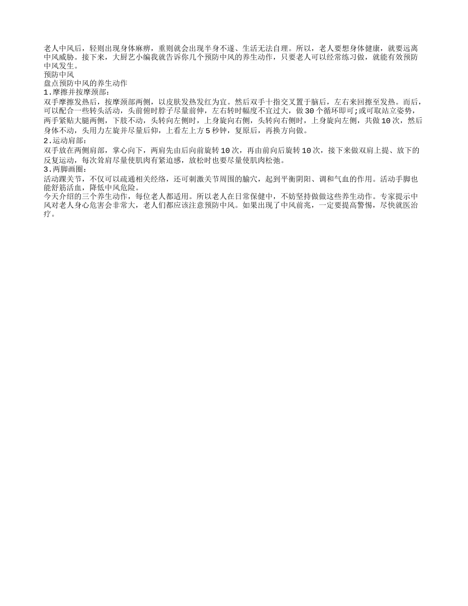 总结预防中风的养生动作_第1页
