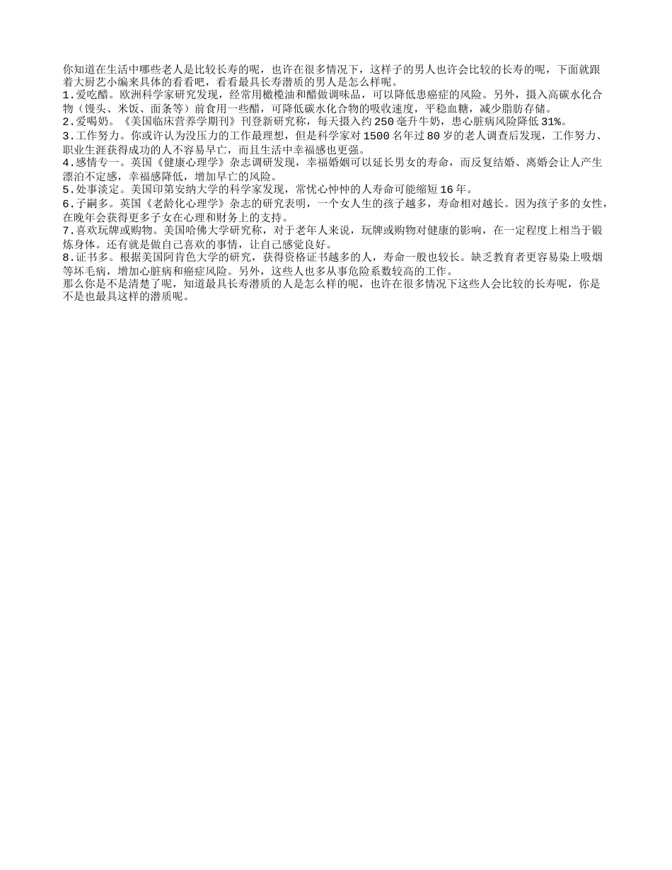 最具长寿潜质的八种男人养性_第1页
