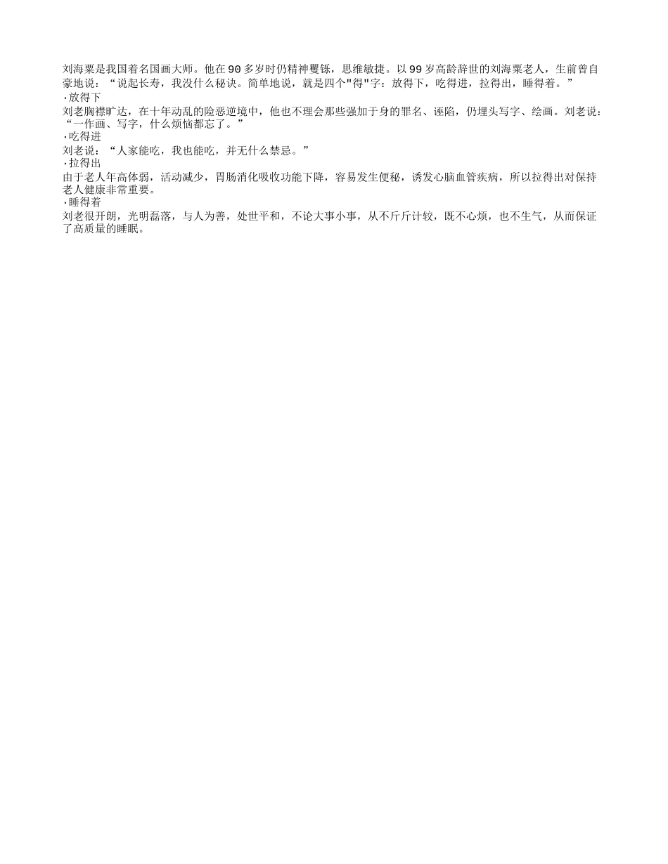 做到“四得” 活到九十九养性_第1页