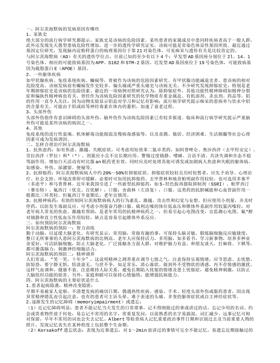 阿尔茨海默病病理机制是什么 如何治疗阿尔茨海默病_第1页