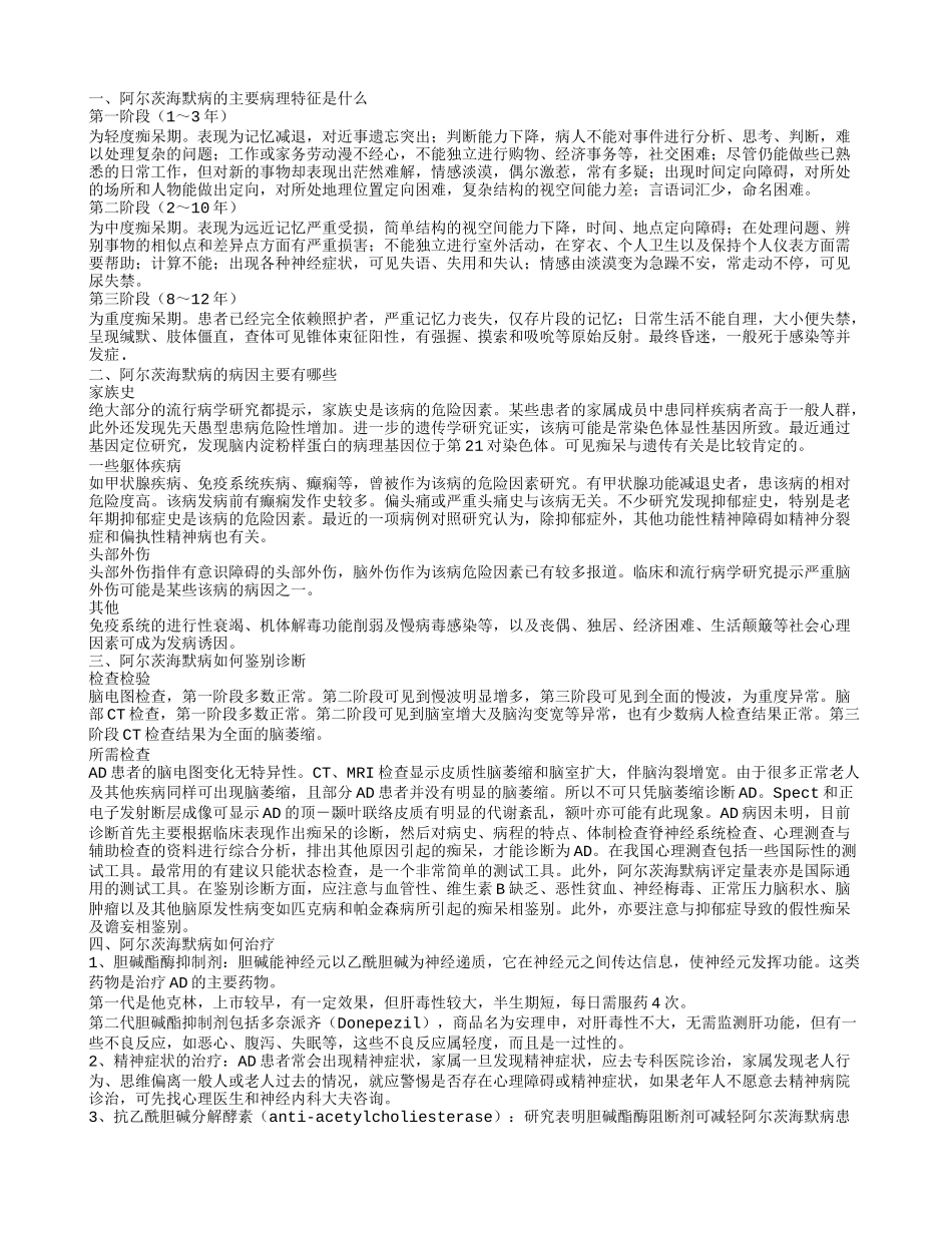 阿尔茨海默病的主要病理特征是什么_第1页