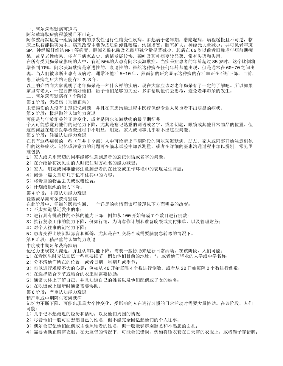 阿尔茨海默病是什么 阿尔茨海默病可逆吗_第1页