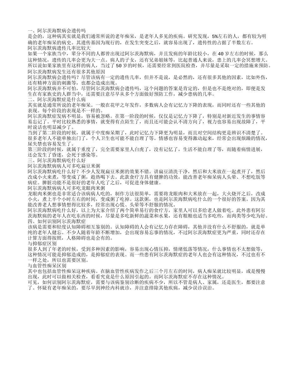 阿尔茨海默病遗传几率大吗 什么是阿尔茨海默症_第1页
