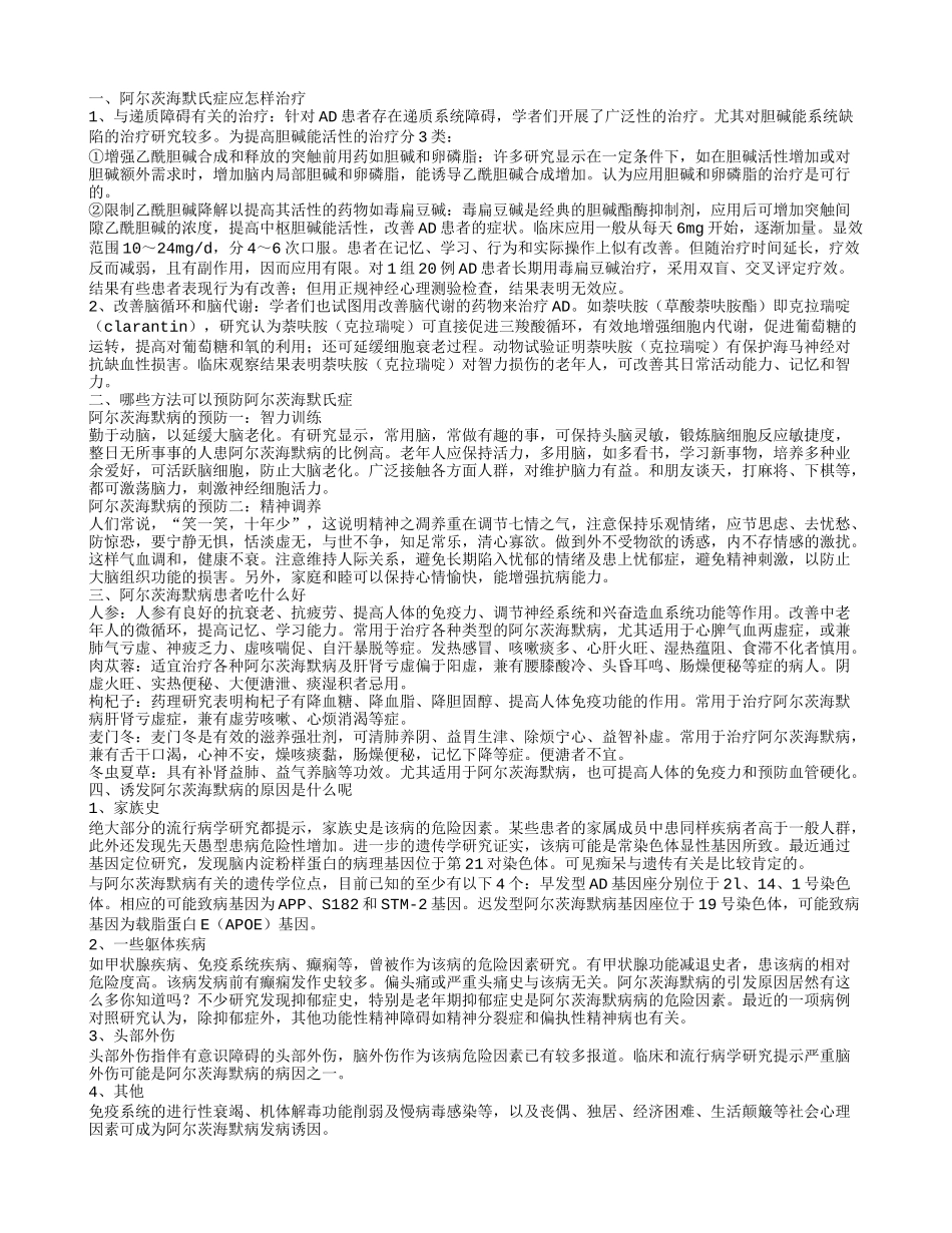 阿尔茨海默氏症治疗方法是什么 如何预防阿尔茨海默病_第1页