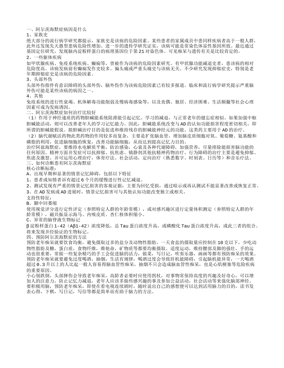 阿尔茨海默症病因是什么,阿尔茨海默症如何治疗比较好,如何诊断患有阿尔茨海默症_第1页