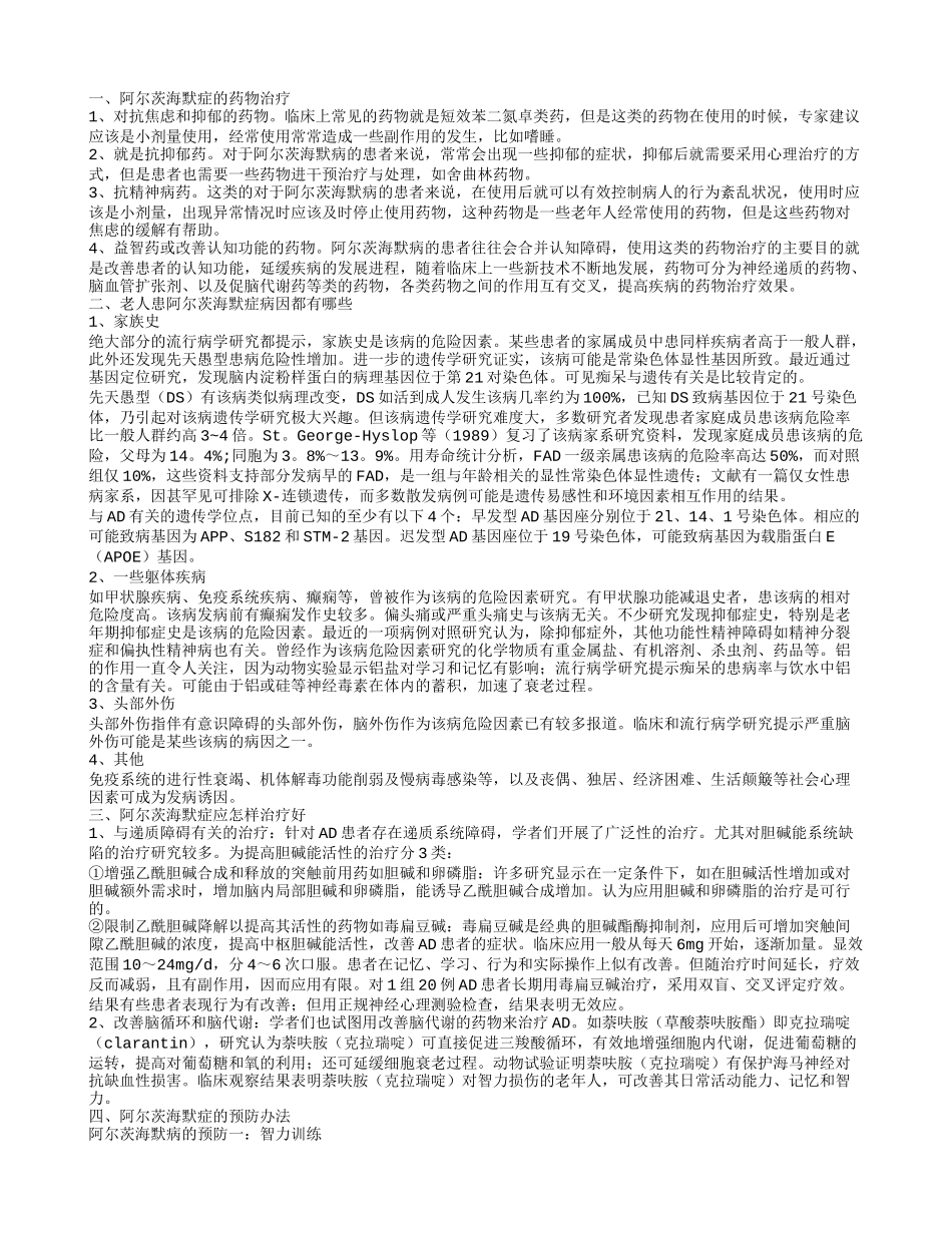 阿尔茨海默症吃什么药 如何预防阿尔茨海默病_第1页