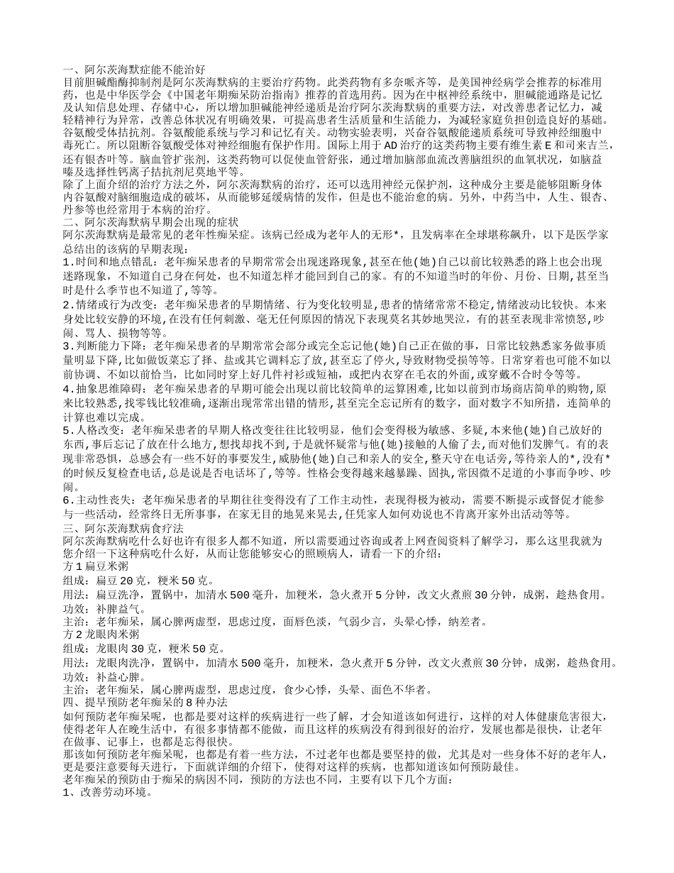 阿尔茨海默症能治好吗 阿尔茨海默病早期会出现什么症状_第1页