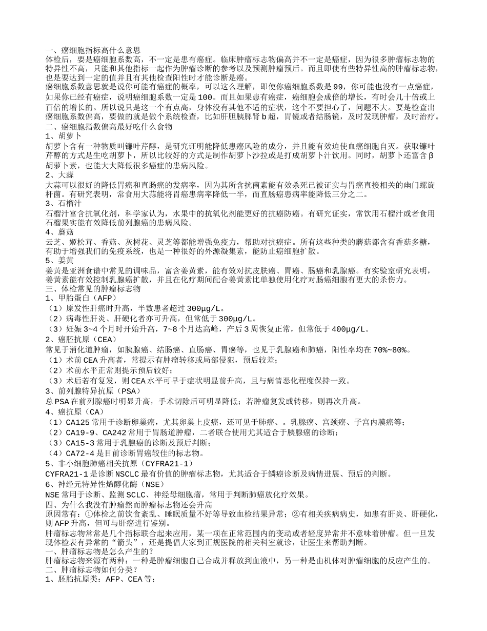 癌细胞指标高什么意思 癌细胞指数偏高最好吃什么食物_第1页