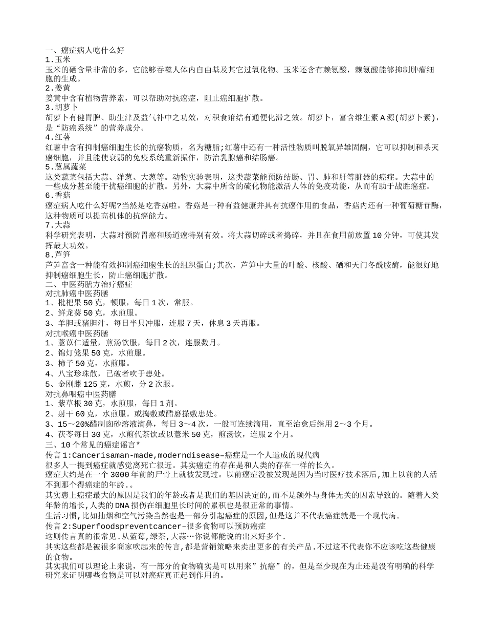 癌症病人吃什么好 香菇玉米效果最好_第1页