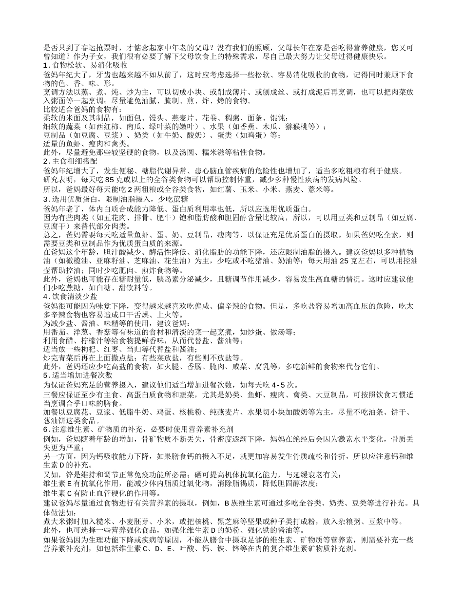 爸妈年纪大了，饮食该注意些什么你知道吗？_第1页