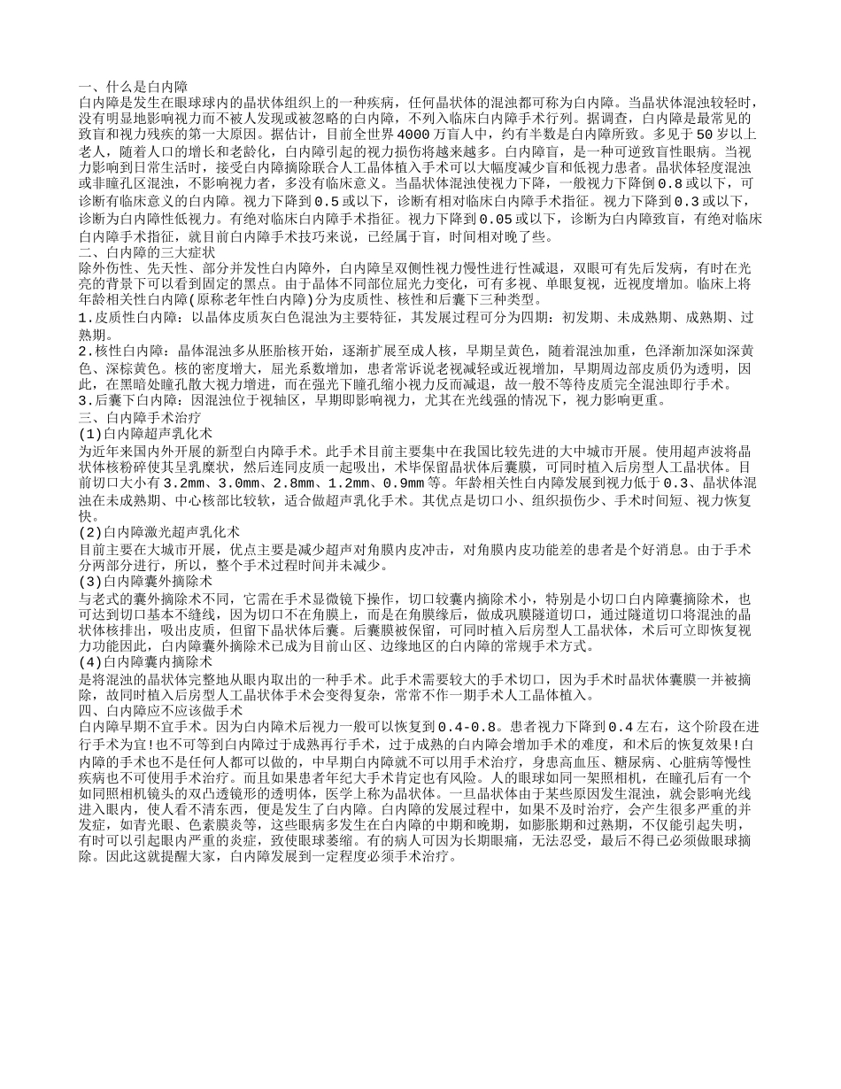 白内障不做手术可以吗有什么危害_第1页