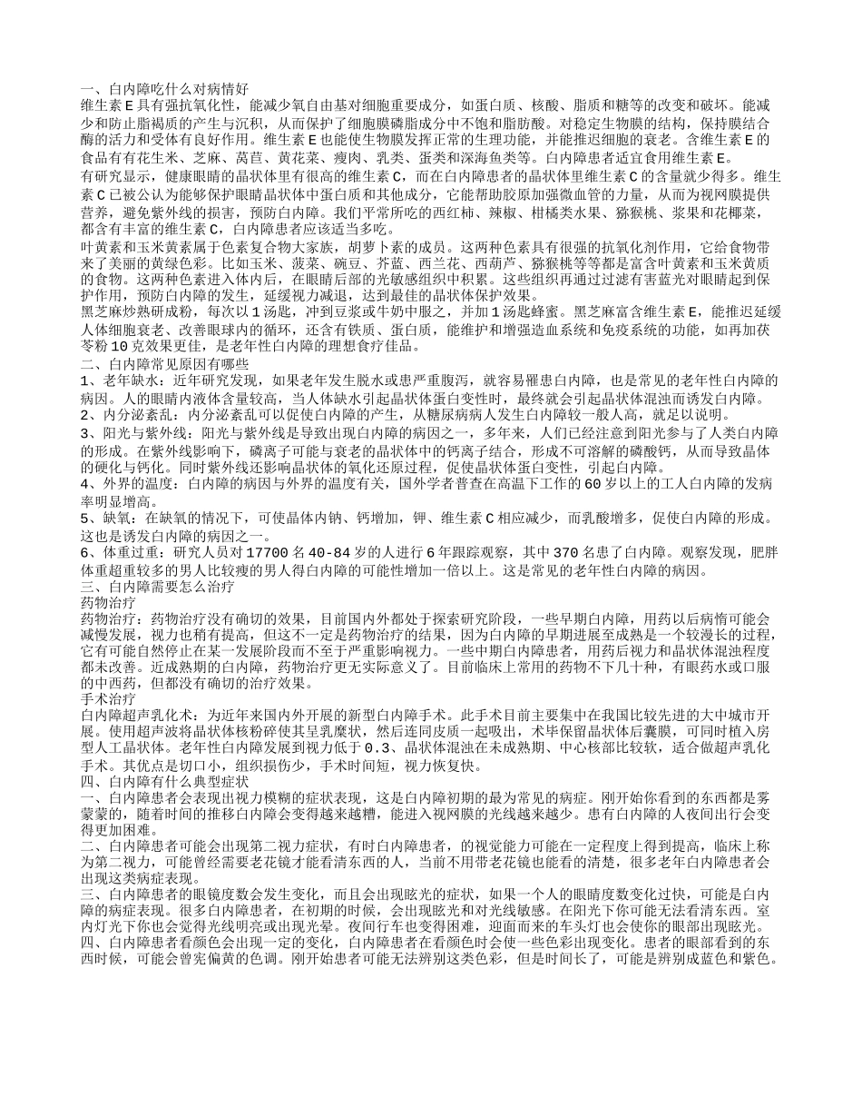 白内障吃什么对眼睛好 白内障出现的常见原因有哪些_第1页