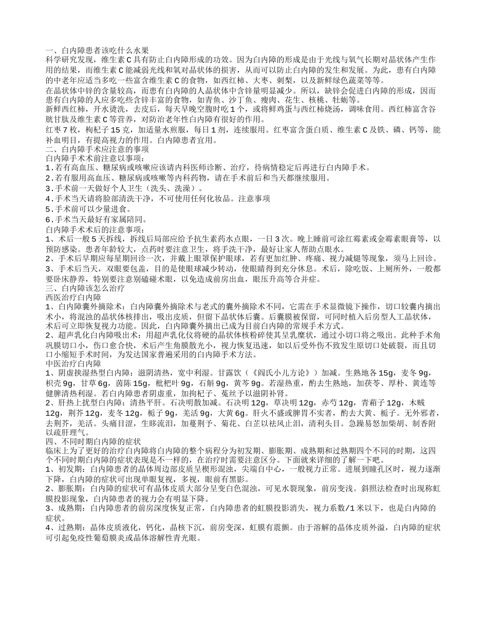 白内障吃什么水果 白内障手术注意事项有哪些_第1页