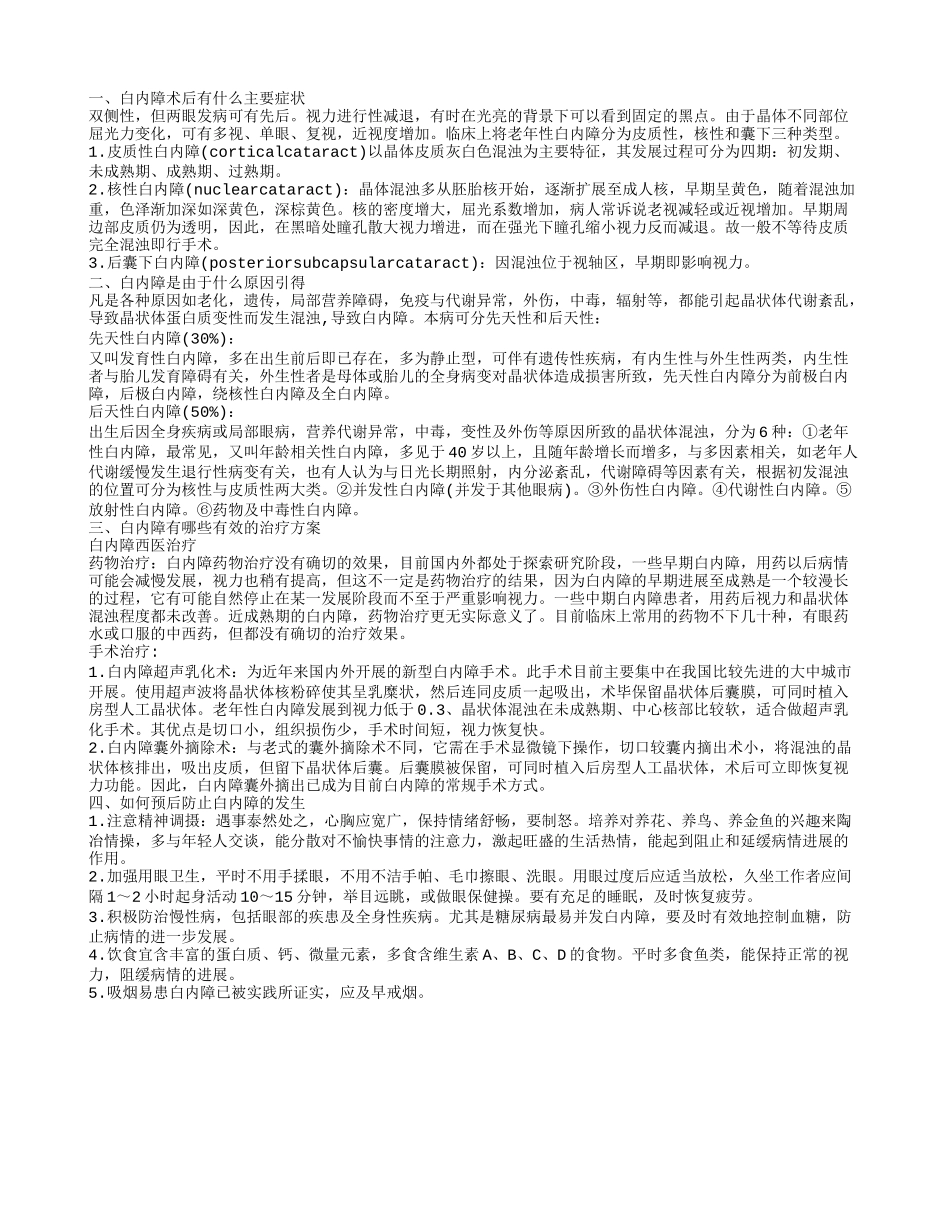 白内障术后3月头晕 白内障是因为什么引起的_第1页