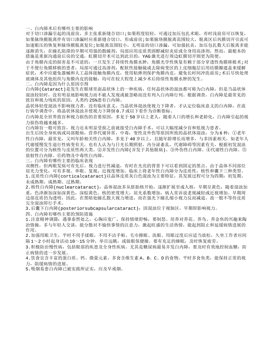 白内障术后流眼泪 白内障是因为什么原因引得_第1页