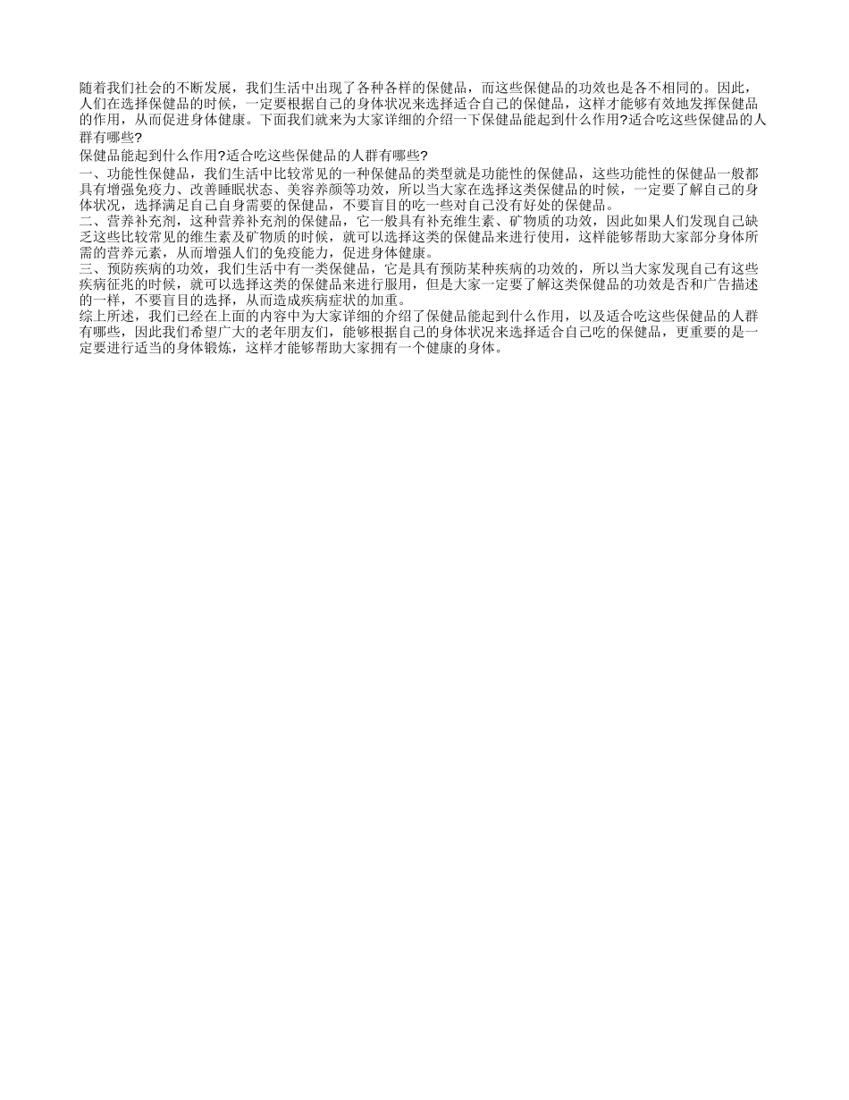 保健品能起到什么作用 适合吃这些保健品的人群_第1页
