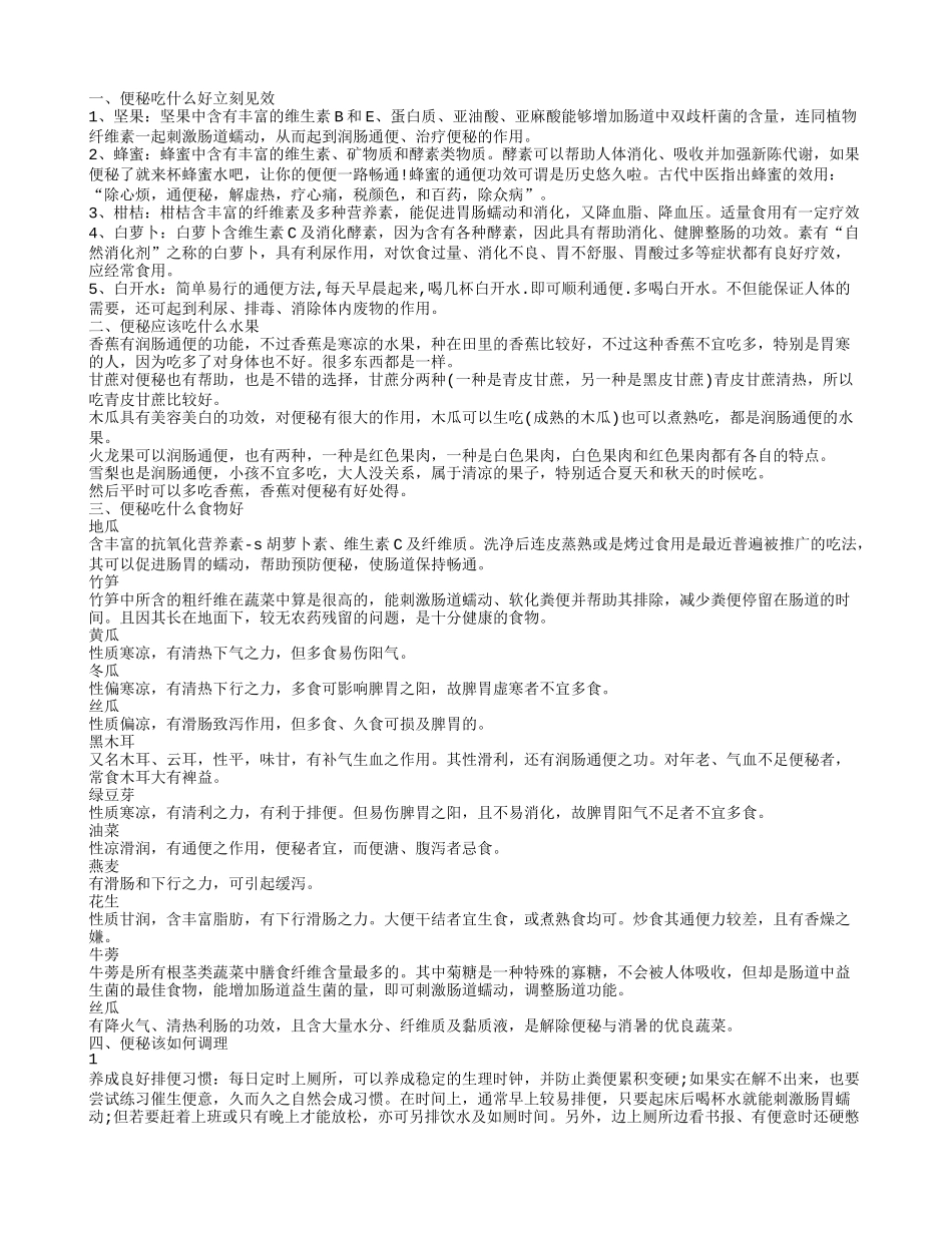 便秘吃什么好立刻见效,便秘应该吃什么水果_第1页