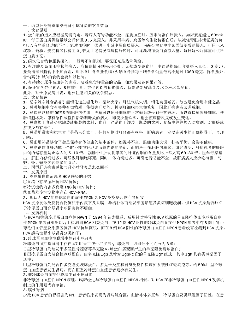 丙型肝炎病毒感染与肾小球肾炎在饮食方面要怎么注意 为什么会得这个病_第1页