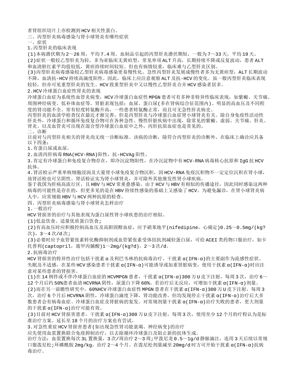 丙型肝炎病毒感染与肾小球肾炎在饮食方面要怎么注意 为什么会得这个病_第2页