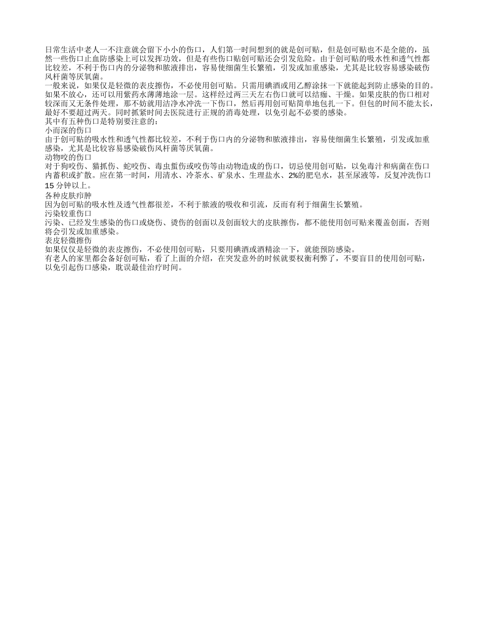 不是什么伤口都需要创可贴的_第1页