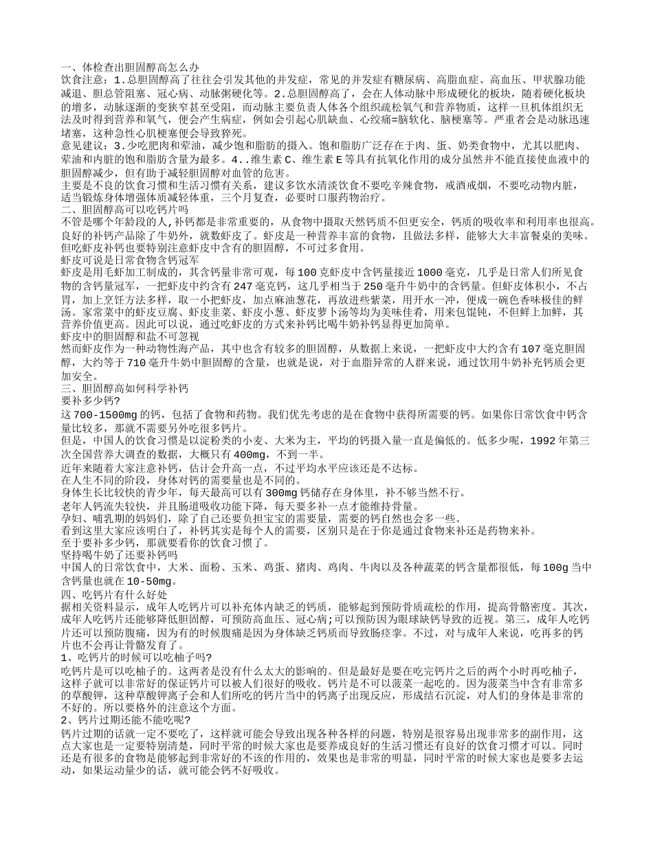 吃什么降低胆固醇，吃钙片有什么好处，胆固醇高如何科学补钙_第1页