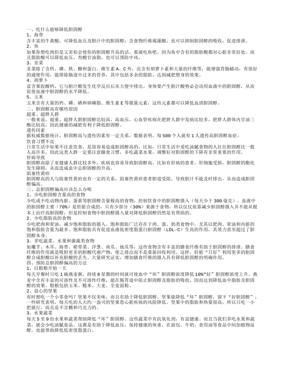 吃什么能够降低胆固醇_第1页