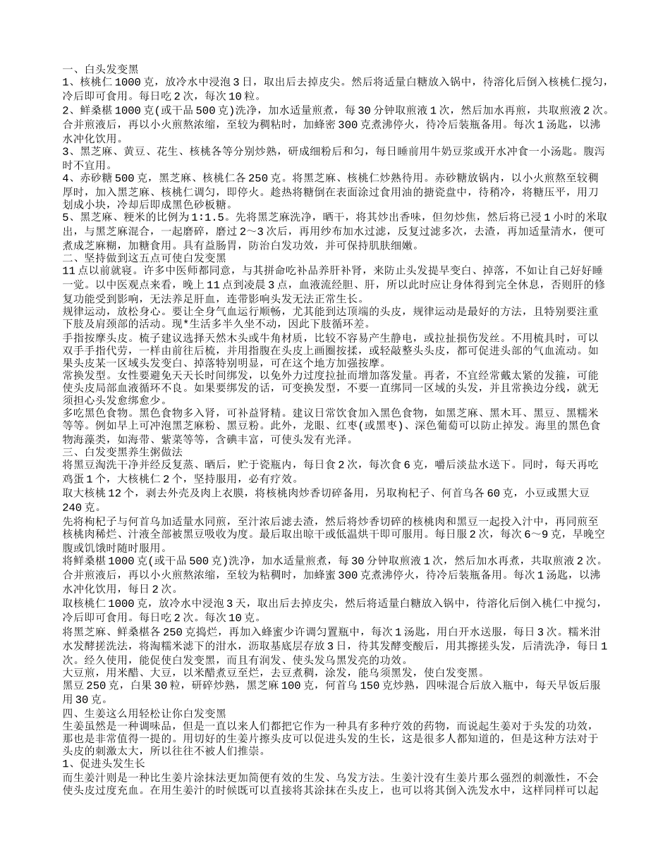 吃什么能使白发变黑 吃这不出一月白发就变黑_第1页